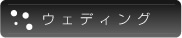 ウェディング