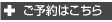 ご予約はこちら