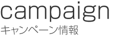 キャンペーン情報