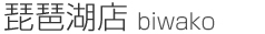 琵琶湖