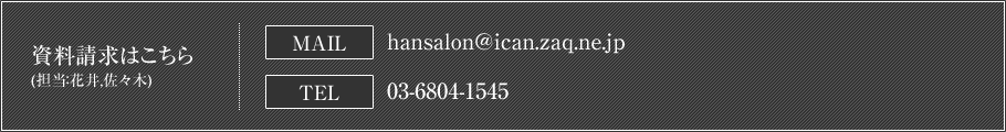 ���������͂����� (�S���F�Ԉ�,���X��) MAIL:hansalon@ican.zaq.ne.jp TEL:03-6423-8510