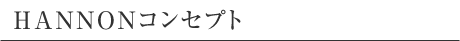 HANNON�R���Z�v�g