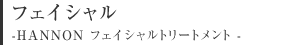 �t�F�C�V���� -HANNON �t�F�C�V�����g���[�g�����g -