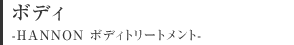 �{�f�B -HANNON �{�f�B�g���[�g�����g-
