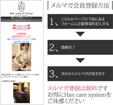 メルマガ会員登録方法 1､こちらのページの下部にあるフォームに必要事項を記入する 2､登録完了 3､次回からメルマガが届きます メルマガ登録は無料ですお得にHan care systemをご体感ください