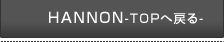 HANNON-TOP�֖߂�-